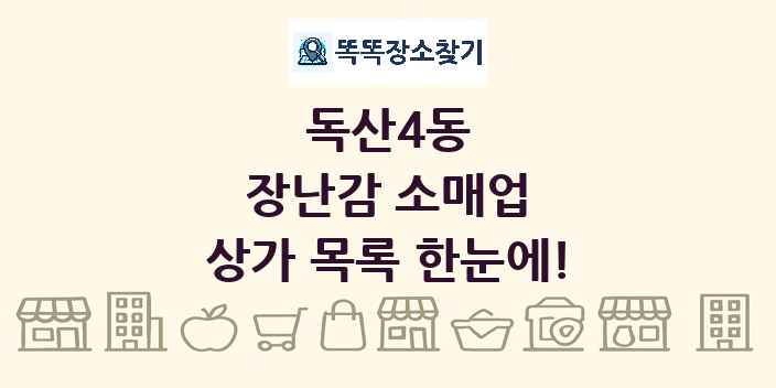 독산4동 장난감 소매업 상가 목록 및 정보
