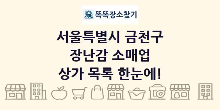 서울특별시 금천구 장난감 소매업 상가 목록 및 정보