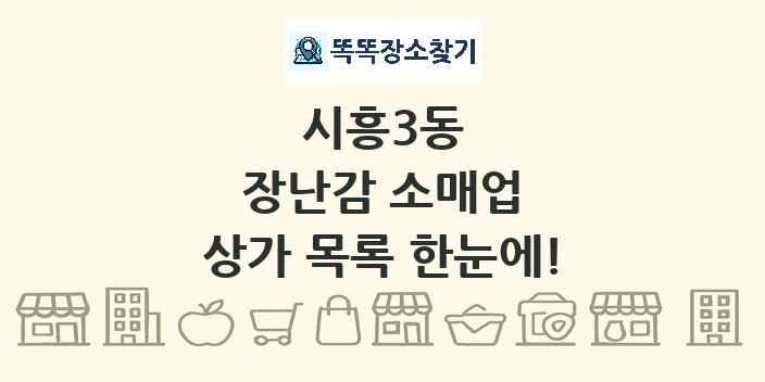 시흥3동 장난감 소매업 상가 목록 및 정보
