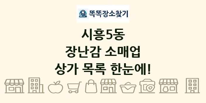 시흥5동 장난감 소매업 상가 목록 및 정보