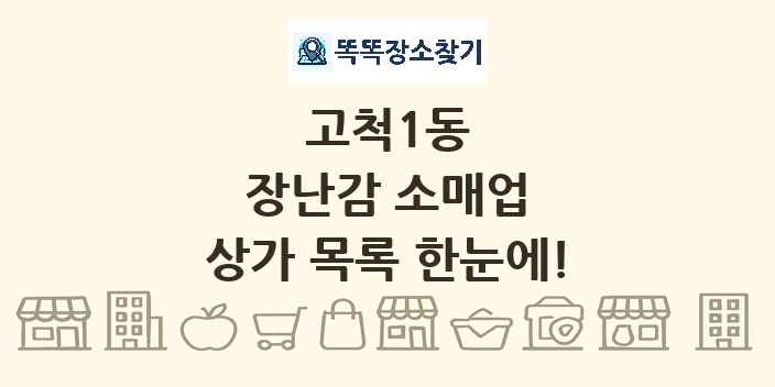 고척1동 장난감 소매업 상가 목록 및 정보