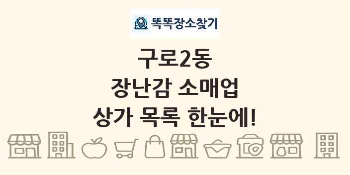 구로2동 장난감 소매업 상가 목록 및 정보