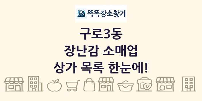 구로3동 장난감 소매업 상가 목록 및 정보