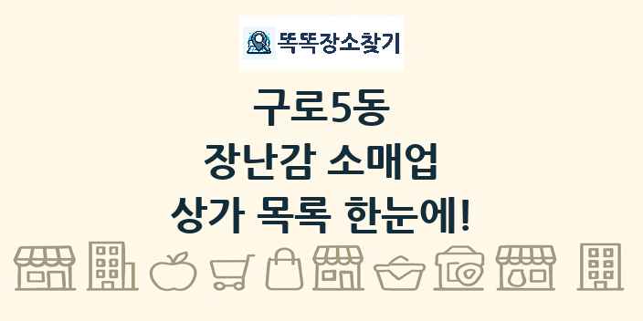 구로5동 장난감 소매업 상가 목록 및 정보