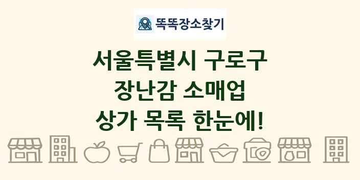 서울특별시 구로구 장난감 소매업 상가 목록 및 정보