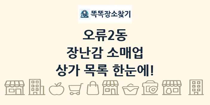 오류2동 장난감 소매업 상가 목록 및 정보