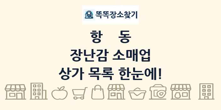 항동 장난감 소매업 상가 목록 및 정보