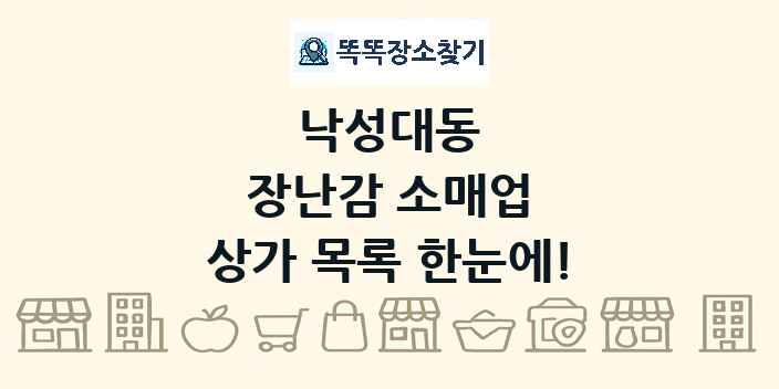 낙성대동 장난감 소매업 상가 목록 및 정보