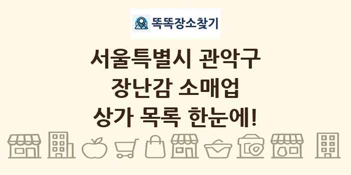 서울특별시 관악구 장난감 소매업 상가 목록 및 정보
