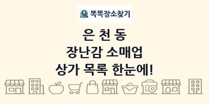 은천동 장난감 소매업 상가 목록 및 정보