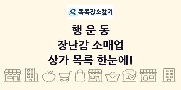 행운동 장난감 소매업 상가 목록 및 정보