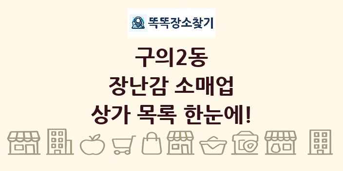 구의2동 장난감 소매업 상가 목록 및 정보