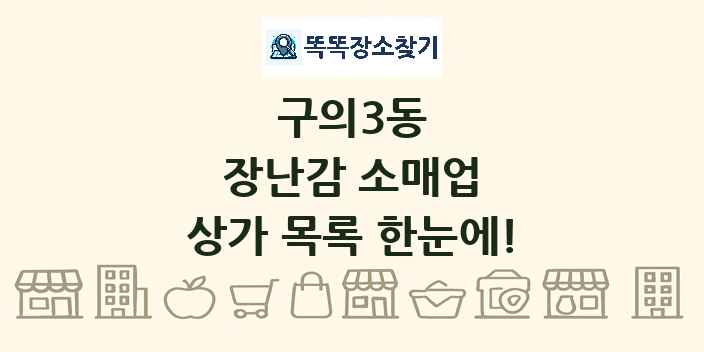 구의3동 장난감 소매업 상가 목록 및 정보
