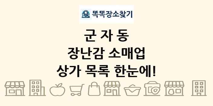 군자동 장난감 소매업 상가 목록 및 정보