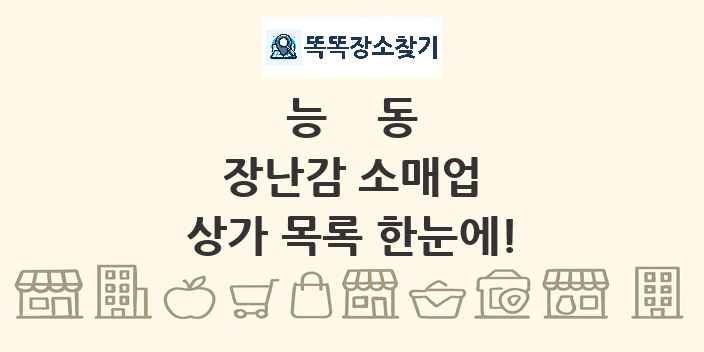 능동 장난감 소매업 상가 목록 및 정보