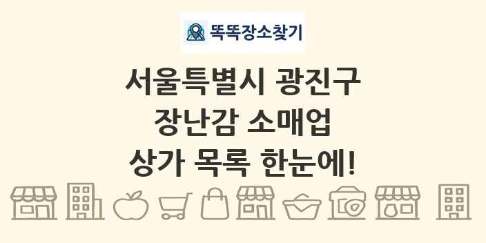 서울특별시 광진구 장난감 소매업 상가 목록 및 정보