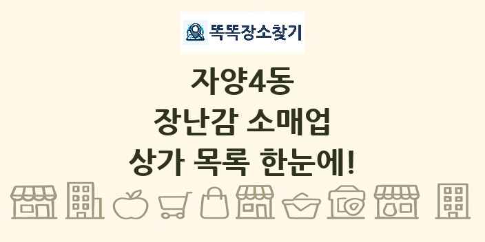 자양4동 장난감 소매업 상가 목록 및 정보