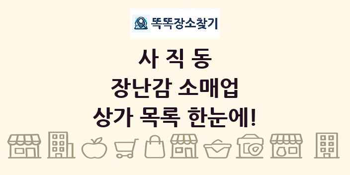 사직동 장난감 소매업 상가 목록 및 정보