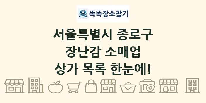 서울특별시 종로구 장난감 소매업 상가 목록 및 정보