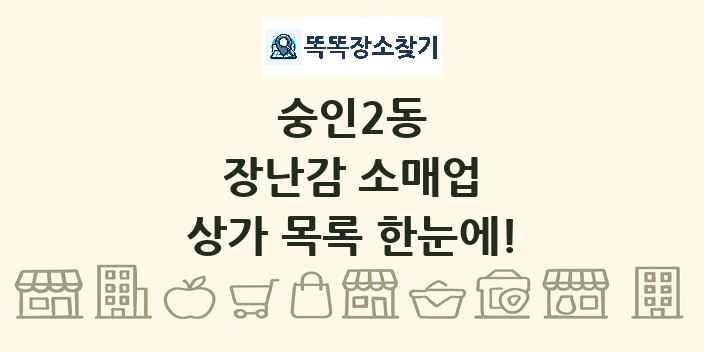 숭인2동 장난감 소매업 상가 목록 및 정보