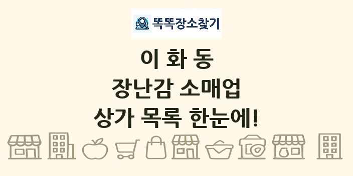 이화동 장난감 소매업 상가 목록 및 정보