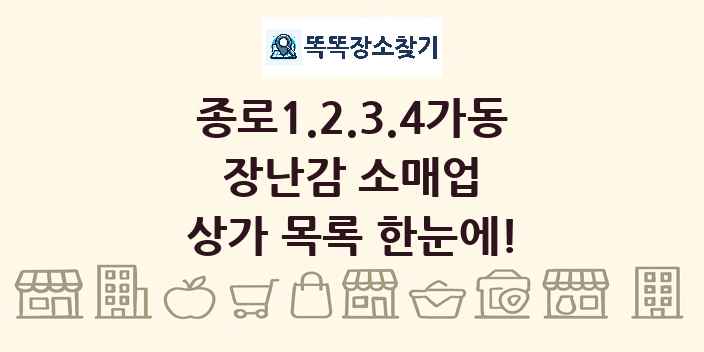 종로1.2.3.4가동 장난감 소매업 상가 목록 및 정보