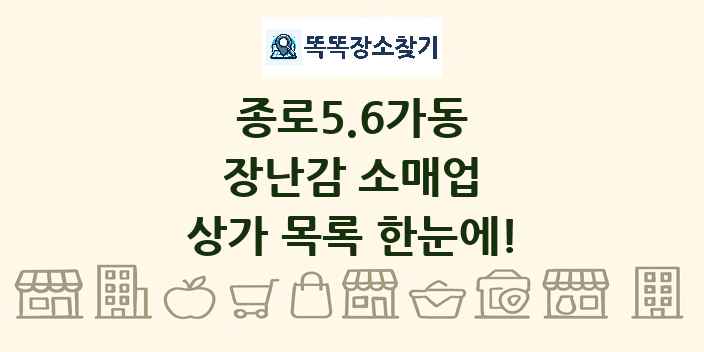 종로5.6가동 장난감 소매업 상가 목록 및 정보