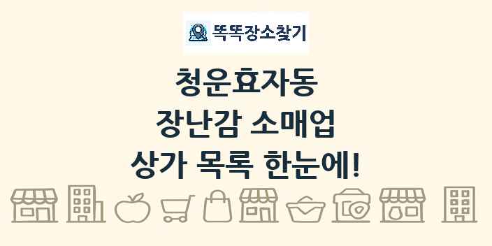 청운효자동 장난감 소매업 상가 목록 및 정보