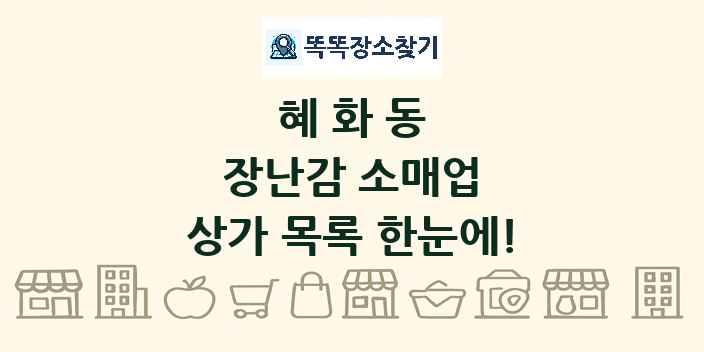 혜화동 장난감 소매업 상가 목록 및 정보