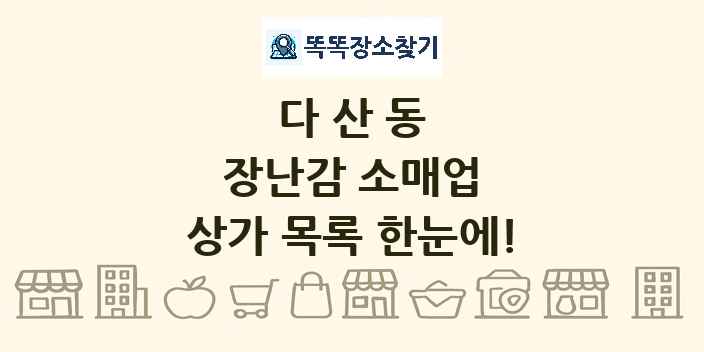 다산동 장난감 소매업 상가 목록 및 정보