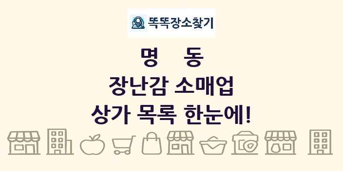 명동 장난감 소매업 상가 목록 및 정보