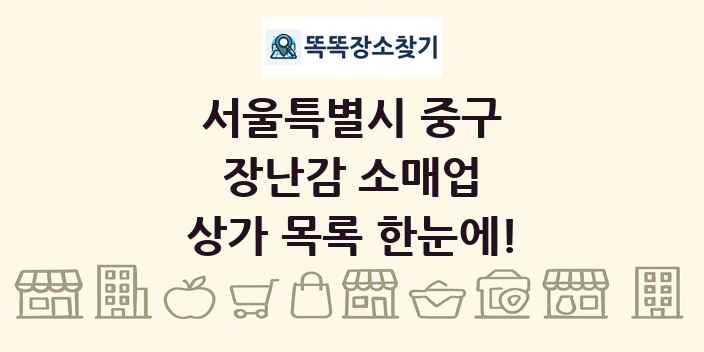 서울특별시 중구 장난감 소매업 상가 목록 및 정보