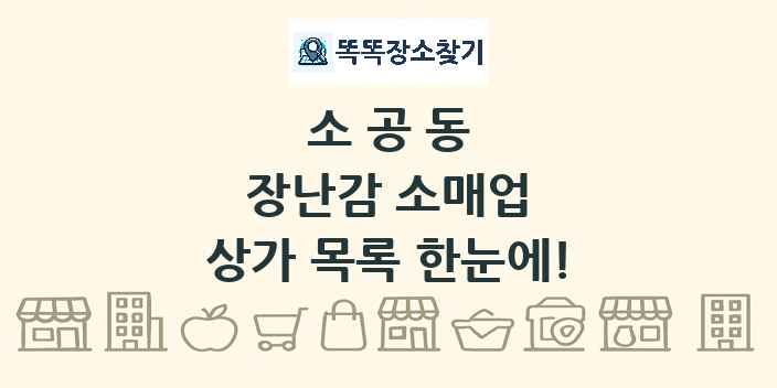 소공동 장난감 소매업 상가 목록 및 정보