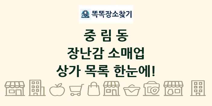 중림동 장난감 소매업 상가 목록 및 정보