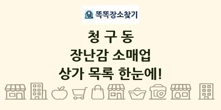 청구동 장난감 소매업 상가 목록 및 정보