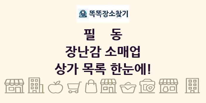 필동 장난감 소매업 상가 목록 및 정보