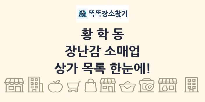 황학동 장난감 소매업 상가 목록 및 정보