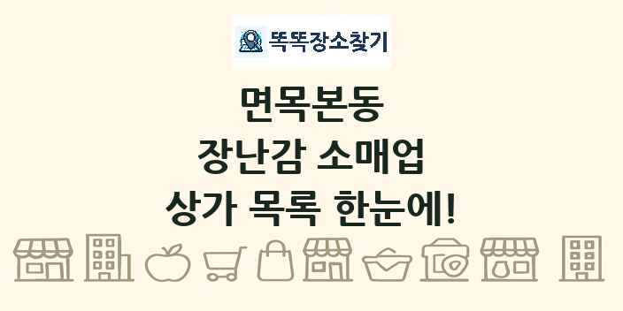 면목본동 장난감 소매업 상가 목록 및 정보