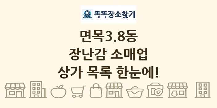 면목3.8동 장난감 소매업 상가 목록 및 정보