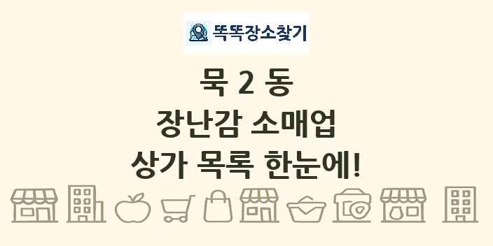 묵2동 장난감 소매업 상가 목록 및 정보