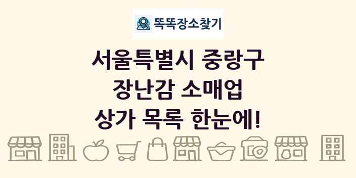 서울특별시 중랑구 장난감 소매업 상가 목록 및 정보
