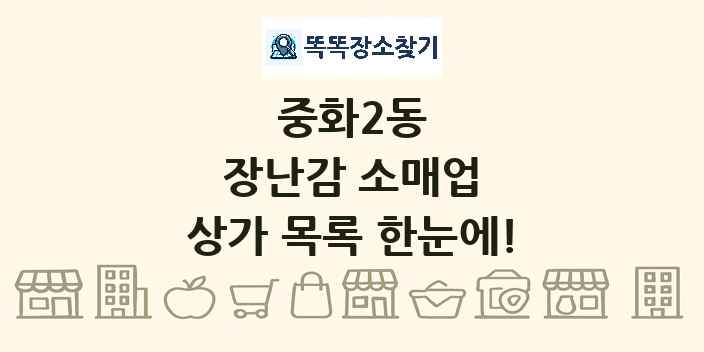 중화2동 장난감 소매업 상가 목록 및 정보