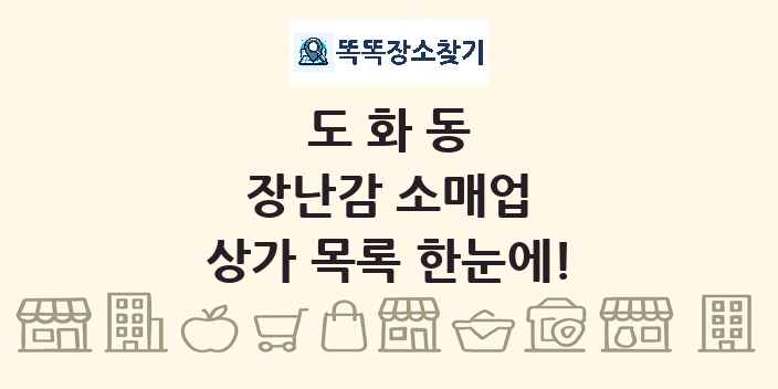 도화동 장난감 소매업 상가 목록 및 정보