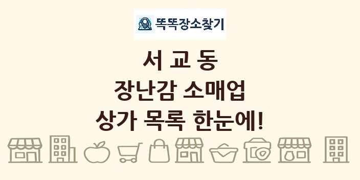 서교동 장난감 소매업 상가 목록 및 정보