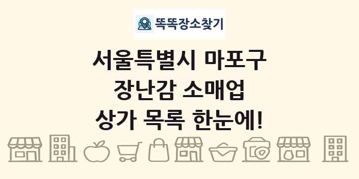 서울특별시 마포구 장난감 소매업 상가 목록 및 정보
