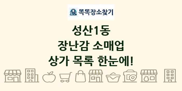 성산1동 장난감 소매업 상가 목록 및 정보