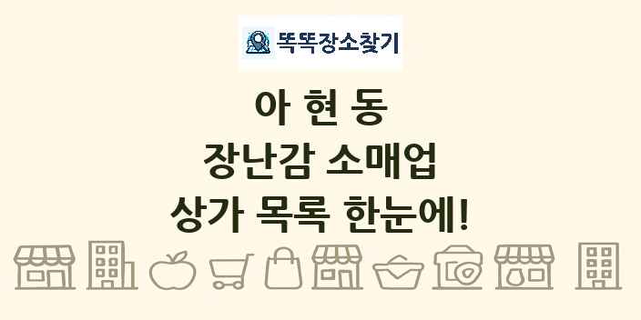 아현동 장난감 소매업 상가 목록 및 정보