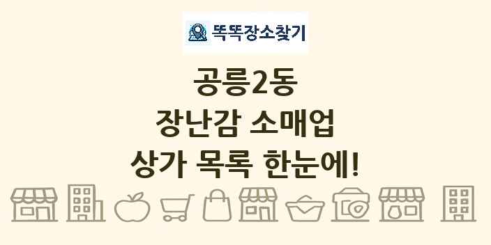 공릉2동 장난감 소매업 상가 목록 및 정보