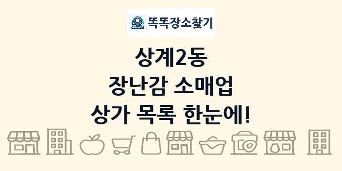 상계2동 장난감 소매업 상가 목록 및 정보