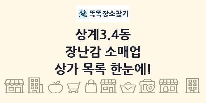 상계3.4동 장난감 소매업 상가 목록 및 정보